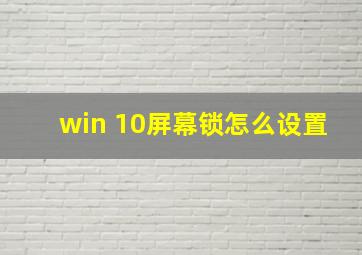 win 10屏幕锁怎么设置